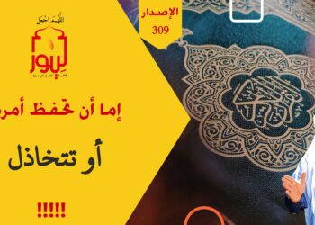فلنفز بالتحدي ولنقدم مراد الله تعالى وصلاة الجماعة على جميع مصالح هذه الدنيا الفانية؛ شاهد قصة خدمة العملاء الاصدار 309