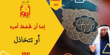 فلنفز بالتحدي ولنقدم مراد الله تعالى وصلاة الجماعة على جميع مصالح هذه الدنيا الفانية؛ شاهد قصة خدمة العملاء الاصدار 309