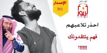 احذروا ممن هم مقصرون في أمر ربهم ثم ينشغلون بانتقاد المتقين الصالحين؛ شاهد قصيدة (يقصر في العبادة ثم يأتي لينقد من إلهي يعبدون ) الاصدار 311