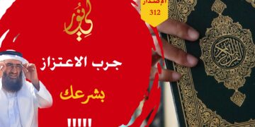 احذر من التقصير في العبادات والانشغال بانتقاد العابدين الصالحين في الوقت نفسه؛ وشاهد حداءة خدمة العملاء الاصدار 312