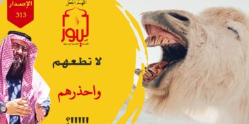 لا تتهاون في هذا الأمر واترك مجالسة هؤلاء فهم يفتنونك عن دينك؛ شاهد نص خدمة العملاء الاصدار 313