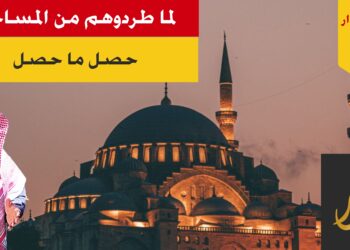 لا تطردوهم من بيوت الله تعالوا؛ فإنكم إن فعلتم ذلك صنعتم الفساد العريض في الأرض؛ شاهد قصة طردوهم- الاصدار 314