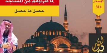 لا تطردوهم من بيوت الله تعالوا؛ فإنكم إن فعلتم ذلك صنعتم الفساد العريض في الأرض؛ شاهد قصة طردوهم- الاصدار 314