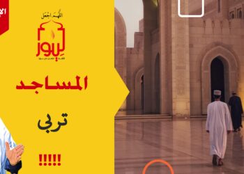 احذروا من تصعيب وصول أبنائكم للمساجد رغم أنكم سهلتم وصولهم إلى سبل الفتن والشبهات؛ شاهد عبارة طردوهم – الاصدار 315