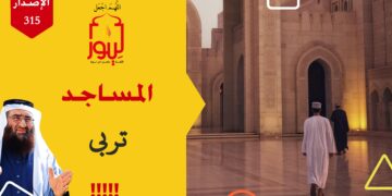 احذروا من تصعيب وصول أبنائكم للمساجد رغم أنكم سهلتم وصولهم إلى سبل الفتن والشبهات؛ شاهد عبارة طردوهم – الاصدار 315
