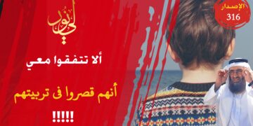 عودوهم حضور صلاة الجماعة فالتزام المساجد أعظم مدرسة وأفضل تربية؛ شاهد حداءة طردوهم – الاصدار 316