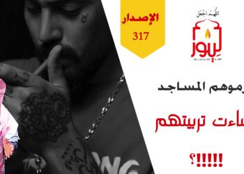 لا تحرموا أطفالكم فرصة تربية المساجد لهم فصلاة الجماعة أعظم مدرسة لهم؛ شاهد نص طردوهم – الاصدار 317