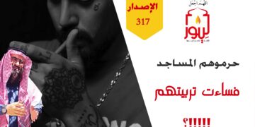 لا تحرموا أطفالكم فرصة تربية المساجد لهم فصلاة الجماعة أعظم مدرسة لهم؛ شاهد نص طردوهم – الاصدار 317