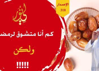 احذروا من تلاعب المسلسلات بكم فكثير من البرامج الرمضانية قد تم تجهيزها لإفساد رمضان؛ شاهد قصة جدول رمضان – الاصدار 318