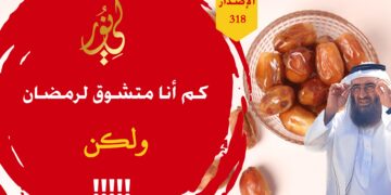 احذروا من تلاعب المسلسلات بكم فكثير من البرامج الرمضانية قد تم تجهيزها لإفساد رمضان؛ شاهد قصة جدول رمضان – الاصدار 318