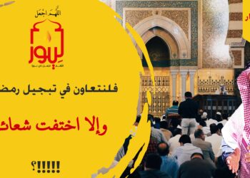 لا تسمحوا لهم بخداعكم فهم يريدون تحويل شهر القرآن إلى شهر لهو وطرب وإضاعة للوقت؛ شاهد عبارة جدول رمضان – الاصدار 319