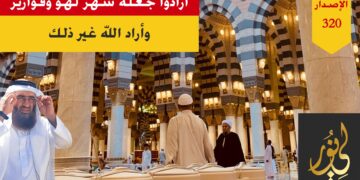احذروا من تلاعب المسلسلات والبرامج الرمضانية بكم ولا تختاروا منها إلا ما يقربكم إلى الله تعالى؛ شاهد حداءة جدول رمضان – الاصدار 320