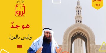 لا تعاونهم فهم يريدون جعل المناسك والعبادات الشرعية مواسماً للهو والطرب والفوازير واللعب والضحك؛ شاهد نص جدول رمضان – الاصدار 321